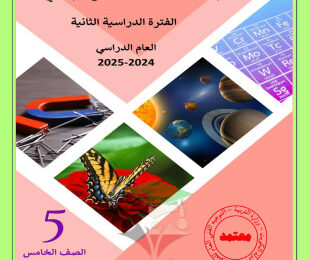 thumbnail of بنك اسئلة علوم للصف الخامس الفصل الثاني # توجية فني (غير محلول)