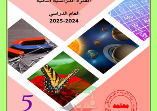 thumbnail of بنك اسئلة علوم للصف الخامس الفصل الثاني # محلولة