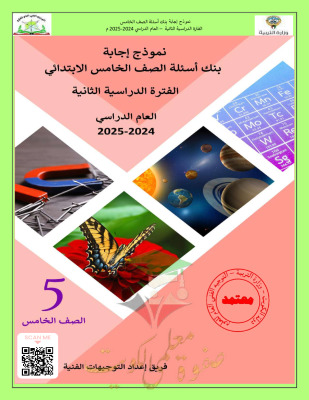 thumbnail of بنك اسئلة علوم للصف الخامس الفصل الثاني # محلولة