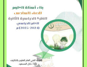 thumbnail of بنك اسئلة علوم للصف السادس الفصل الثاني # توجية فني (غير محلول)