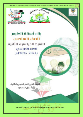 thumbnail of بنك اسئلة علوم للصف السادس الفصل الثاني # توجية فني (غير محلول)