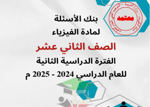 thumbnail of بنك اسئلة فيزياء للصف الثاني عشر علمي الفصل الثاني # توجية فني (غير محلولة)