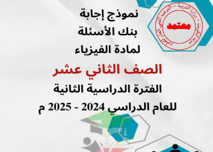 thumbnail of بنك اسئلة فيزياء للصف الثاني عشر علمي الفصل الثاني # توجية فني (محلولة)