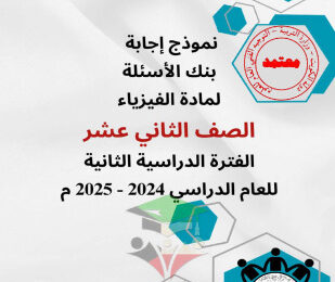 thumbnail of بنك اسئلة فيزياء للصف الثاني عشر علمي الفصل الثاني # توجية فني (محلولة)