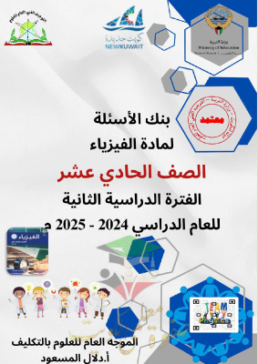 thumbnail of بنك اسئلة فيزياء للصف الحادي عشر علمي الفصل الثاني # توجية فني (غير محلولة)