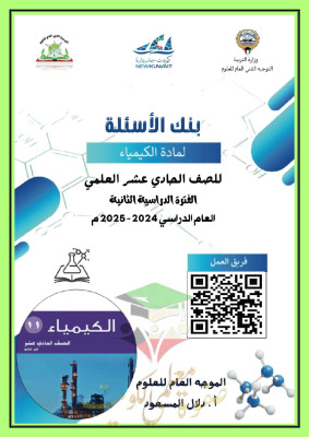 thumbnail of بنك اسئلة كيمياء للصف الحادي عشر علمي الفصل الثاني # غير محلول