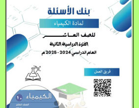 thumbnail of بنك اسئلة كيمياء للصف العاشر الفصل الثاني # توجية فني (غير محلول)