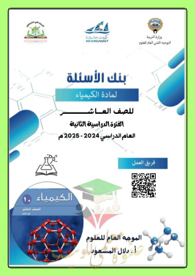 thumbnail of بنك اسئلة كيمياء للصف العاشر الفصل الثاني # توجية فني (غير محلول)