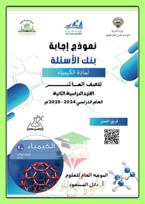 thumbnail of بنك اسئلة كيمياء للصف العاشر الفصل الثاني # توجية فني (نسخة محلولة)