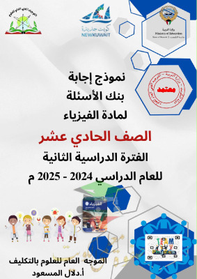 thumbnail of بنك اسئلة محلول فيزياء للصف الحادي عشر علمي الفصل الثاني # توجية فني