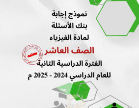 thumbnail of بنك اسئلة محلول فيزياء للصف العاشر الفصل الثاني # توجية فني