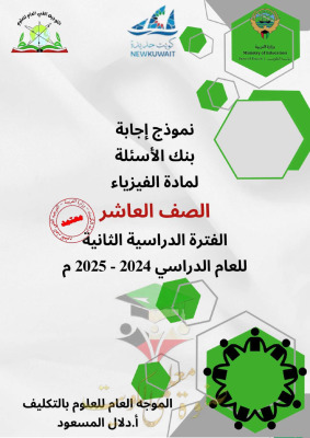 thumbnail of بنك اسئلة محلول فيزياء للصف العاشر الفصل الثاني # توجية فني