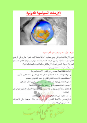 thumbnail of تقرير عن (الأزمات السياسية الدولية) إجتماعيات للصف التاسع الفصل الثاني