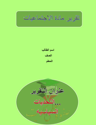 thumbnail of تقرير عن (التحديات السياسية) إجتماعيات للصف التاسع الفصل الثاني