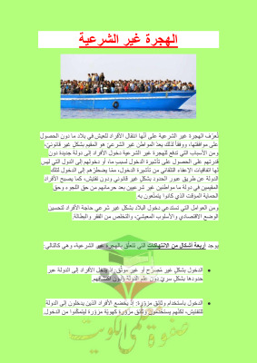 thumbnail of تقرير عن (الهجرة غير الشرعية) إجتماعيات للصف التاسع الفصل الثاني