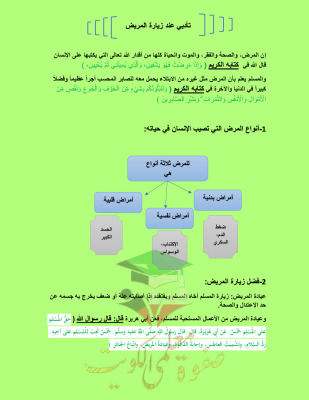 thumbnail of تقرير عن (تأدبي عند زيارة المريض) إسلامية للصف التاسع الفصل الثاني