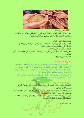 thumbnail of تقرير عن (مشكلة نقص الغذاء) إجتماعيات للصف التاسع الفصل الثاني