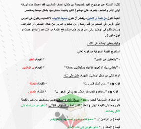 thumbnail of شرح كيفية استخراج القيمة و مظاهرها السلوكية إسلامية للصف السادس الفصل الثاني