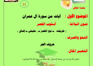 thumbnail of مذكرة آيات من سورة آل عمران عربي للصف الحادي عشر الفصل الثاني # أ. حمادة ماهر