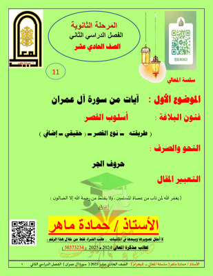 thumbnail of مذكرة آيات من سورة آل عمران عربي للصف الحادي عشر الفصل الثاني # أ. حمادة ماهر