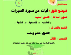 thumbnail of مذكرة آيات من سورة الحجرات عربي للصف العاشر الفصل الثاني # أ. حمادة ماهر