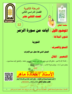 thumbnail of مذكرة آيات من سورة الزمر عربي للصف الثاني عشر الفصل الثاني # أ. حمادة ماهر