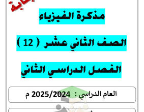 thumbnail of مذكرة اسئلة شاملة محلولة فيزياء للصف الثاني عشر علمي الفصل الثاني # أ. يوسف عزمي