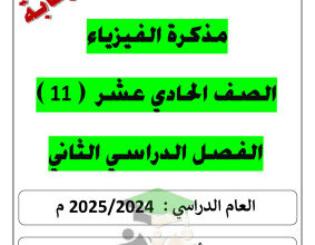 thumbnail of مذكرة اسئلة شاملة (محلولة) فيزياء للصف الحادي عشر علمي الفصل الثاني # أ. يوسف عزمي