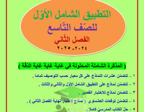 thumbnail of مذكرة التطبيق الشامل (1) عربي للصف التاسع الفصل الثاني # العشماوي