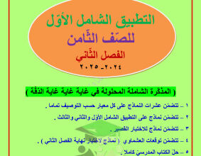thumbnail of مذكرة التطبيق الشامل (1) عربي للصف الثامن الفصل الثاني # العشماوي