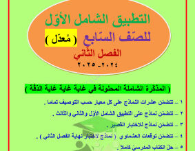 thumbnail of مذكرة التطبيق الشامل (1) عربي للصف السابع الفصل الثاني # العشماوي
