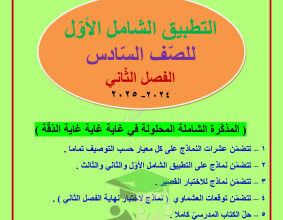 thumbnail of مذكرة التطبيق الشامل (1) عربي للصف السادس الفصل الثاني # العشماوي