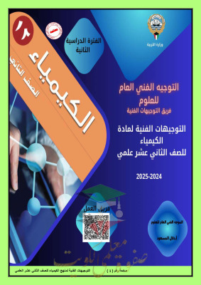 thumbnail of مذكرة التوجيهات الفنية كيمياء للصف الثاني عشر علمي الفصل الثاني # توجيه فني