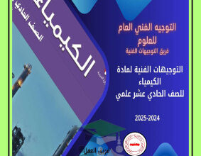 thumbnail of مذكرة التوجيهات الفنية كيمياء للصف الحادي عشر علمي الفصل الثاني