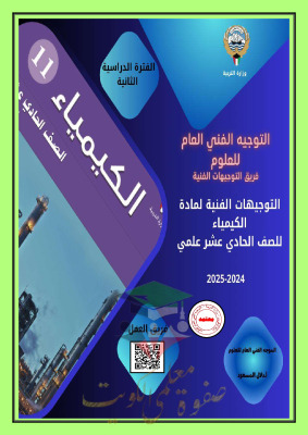 thumbnail of مذكرة التوجيهات الفنية كيمياء للصف الحادي عشر علمي الفصل الثاني # توجيه فني