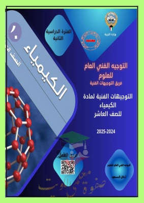 thumbnail of مذكرة التوجيهات الفنية كيمياء للصف العاشر الفصل الثاني # توجيه فني