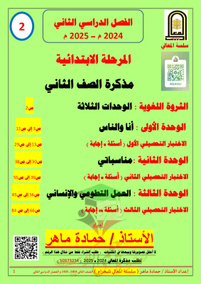 thumbnail of مذكرة الثروة اللغوية عربي للصف الثاني الأبتدائي الفصل الثاني # أ. حمادة ماهر
