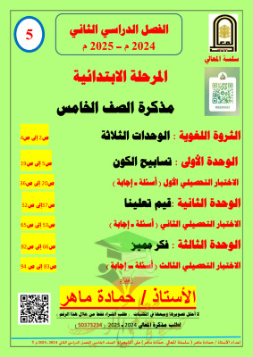 thumbnail of مذكرة الثروة اللغوية عربي للصف الخامس الأبتدائي الفصل الثاني # أ. حمادة ماهر