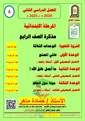 thumbnail of مذكرة الثروة اللغوية عربي للصف الرابع الأبتدائي الفصل الثاني # أ. حمادة ماهر