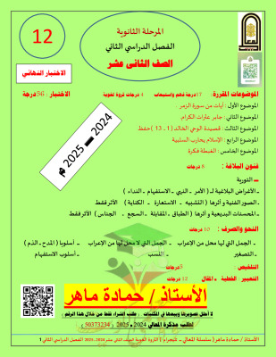 thumbnail of مذكرة الثروة اللغوية كاملة عربي للصف الثاني عشر الفصل الثاني # أ. حمادة ماهر