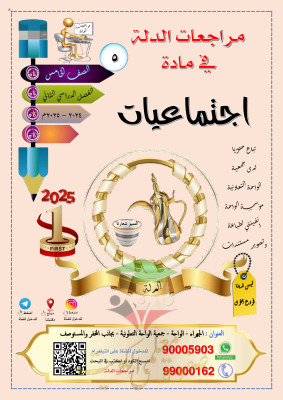 thumbnail of مذكرة الدلة اجتماعيات للصف الخامس الفصل الثاني # تمارين محلولة