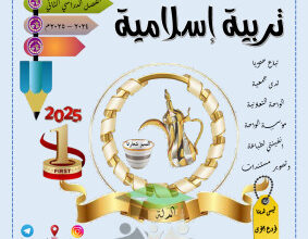 thumbnail of مذكرة الدلة اسلامية للصف التاسع الفصل الثاني # تمارين محلولة