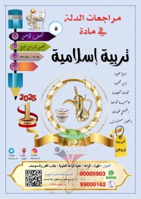 thumbnail of مذكرة الدلة اسلامية للصف الخامس الفصل الثاني # تمارين محلولة (سؤال و جواب)