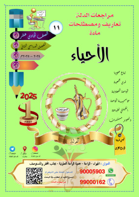 thumbnail of مذكرة الدلة تعاريف و مصطلحات أحياء للصف الحادي عشر الفصل الثاني