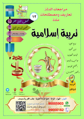 thumbnail of مذكرة الدلة تعاريف و مصطلحات إسلامية للصف الثاني عشر الفصل الثاني