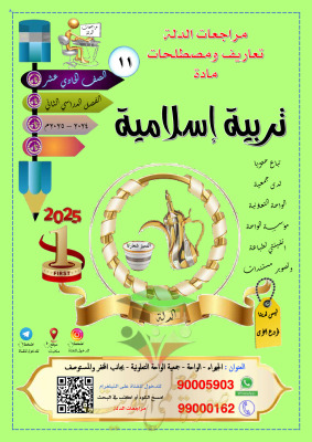 thumbnail of مذكرة الدلة تعاريف و مصطلحات إسلامية للصف الحادي عشر الفصل الثاني