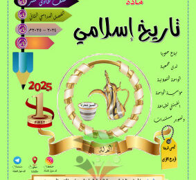 thumbnail of مذكرة الدلة تعاريف و مصطلحات التاريخ الإسلامي للصف الحادي عشر أدبي الفصل الثاني