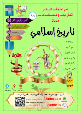 thumbnail of مذكرة الدلة تعاريف و مصطلحات التاريخ الإسلامي للصف الحادي عشر أدبي الفصل الثاني