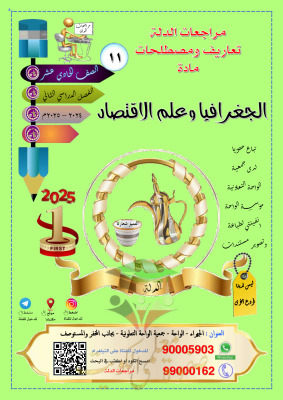 thumbnail of مذكرة الدلة تعاريف و مصطلحات جغرافيا للصف الحادي عشر أدبي الفصل الثاني