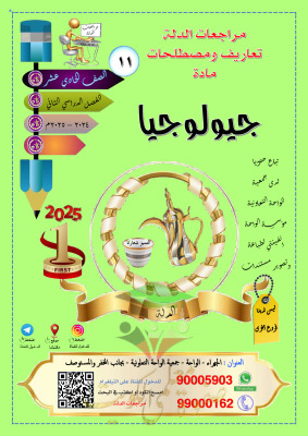 thumbnail of مذكرة الدلة تعاريف و مصطلحات جيولوجيا للصف الحادي عشر علمي الفصل الثاني